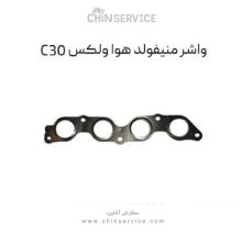 واشر منیفولد هوا ولکس C30