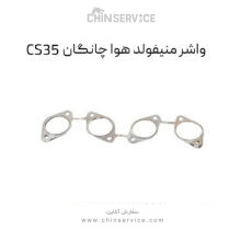 واشر منیفولد هوا چانگان CS35