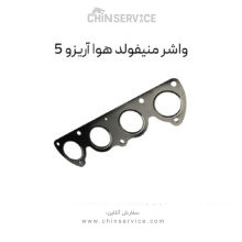 واشر منیفولد هوا چری آریزو 5