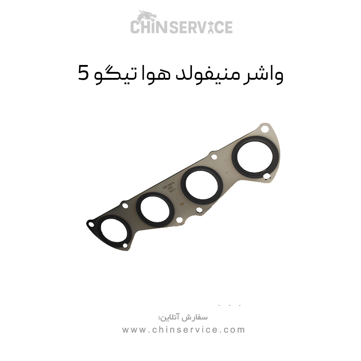 واشر منیفولد هوا چری تیگو 5 واشر منیفولد هوا چری تیگو 5