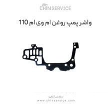 واشر پمپ روغن ام وی ام 110