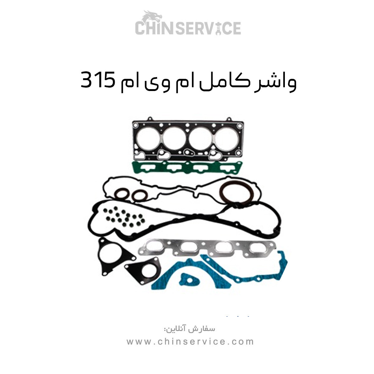 واشر کامل ام وی ام 315