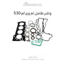 واشر کامل ام وی ام 530