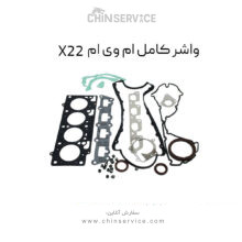 واشر کامل ام وی ام X22