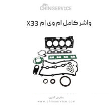 واشر کامل ام وی ام X33