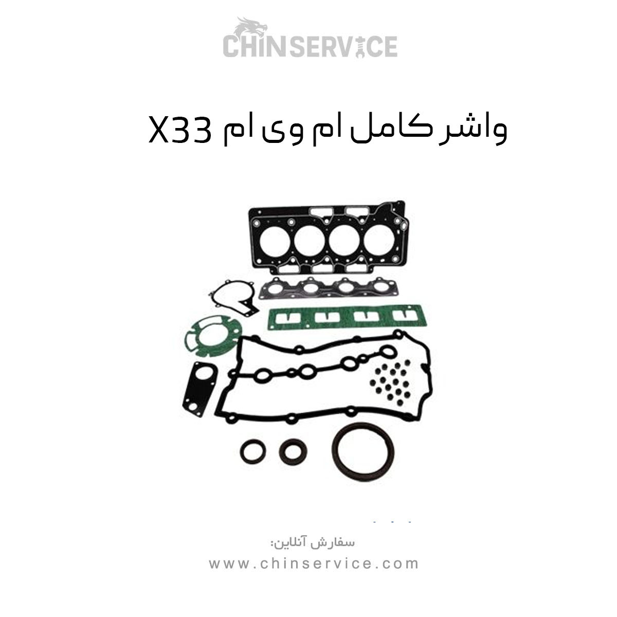 واشر کامل ام وی ام X33 واشر کامل ام وی ام X33