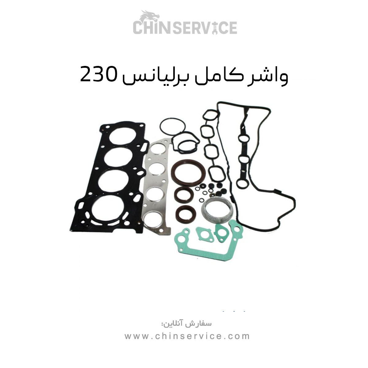 واشر کامل برلیانس 230 واشر کامل برلیانس 230