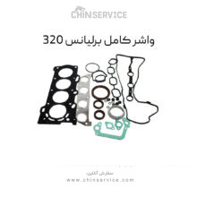 واشر کامل برلیانس 320