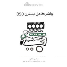 واشر کامل بسترن B50