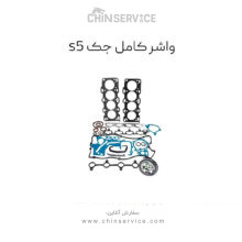 واشر کامل جک اس