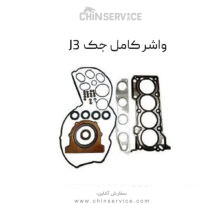 واشر کامل جک J3