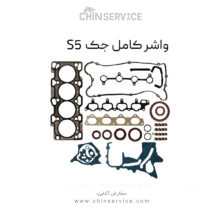 واشر کامل جک S5