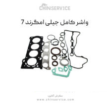 واشر کامل جیلی امگرند 7