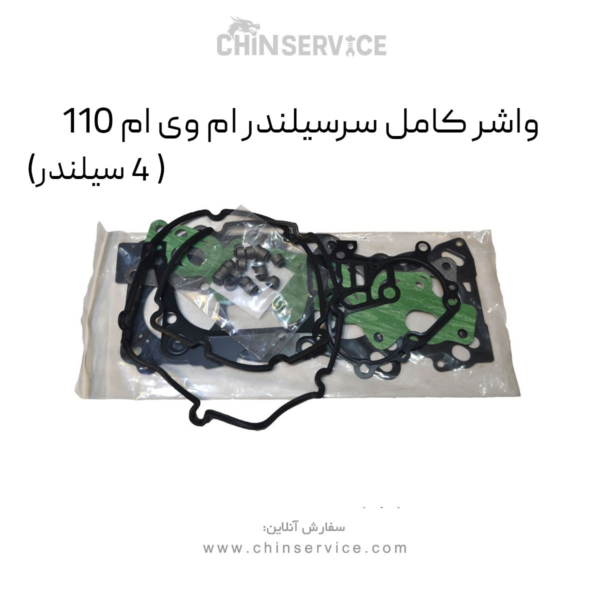 واشر کامل سرسیلندر ام وی ام 110 (4 سیلندر) واشر کامل سرسیلندر ام وی ام 110 (4 سیلندر)