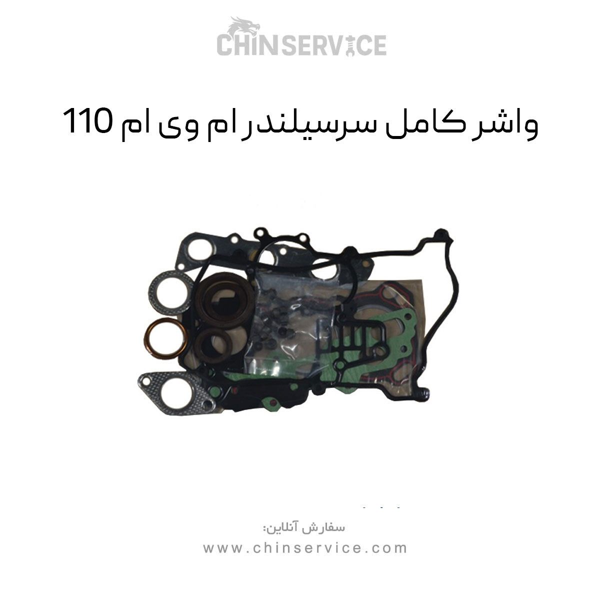 واشر کامل سرسیلندر ام وی ام 110 واشر کامل سرسیلندر ام وی ام 110