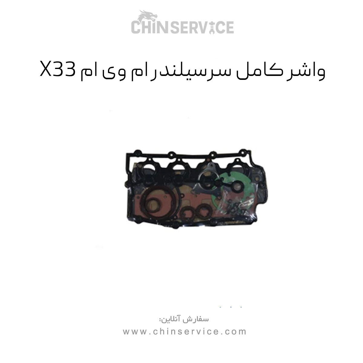 واشر کامل سرسیلندر ام وی ام X33 واشر کامل سرسیلندر ام وی ام X33