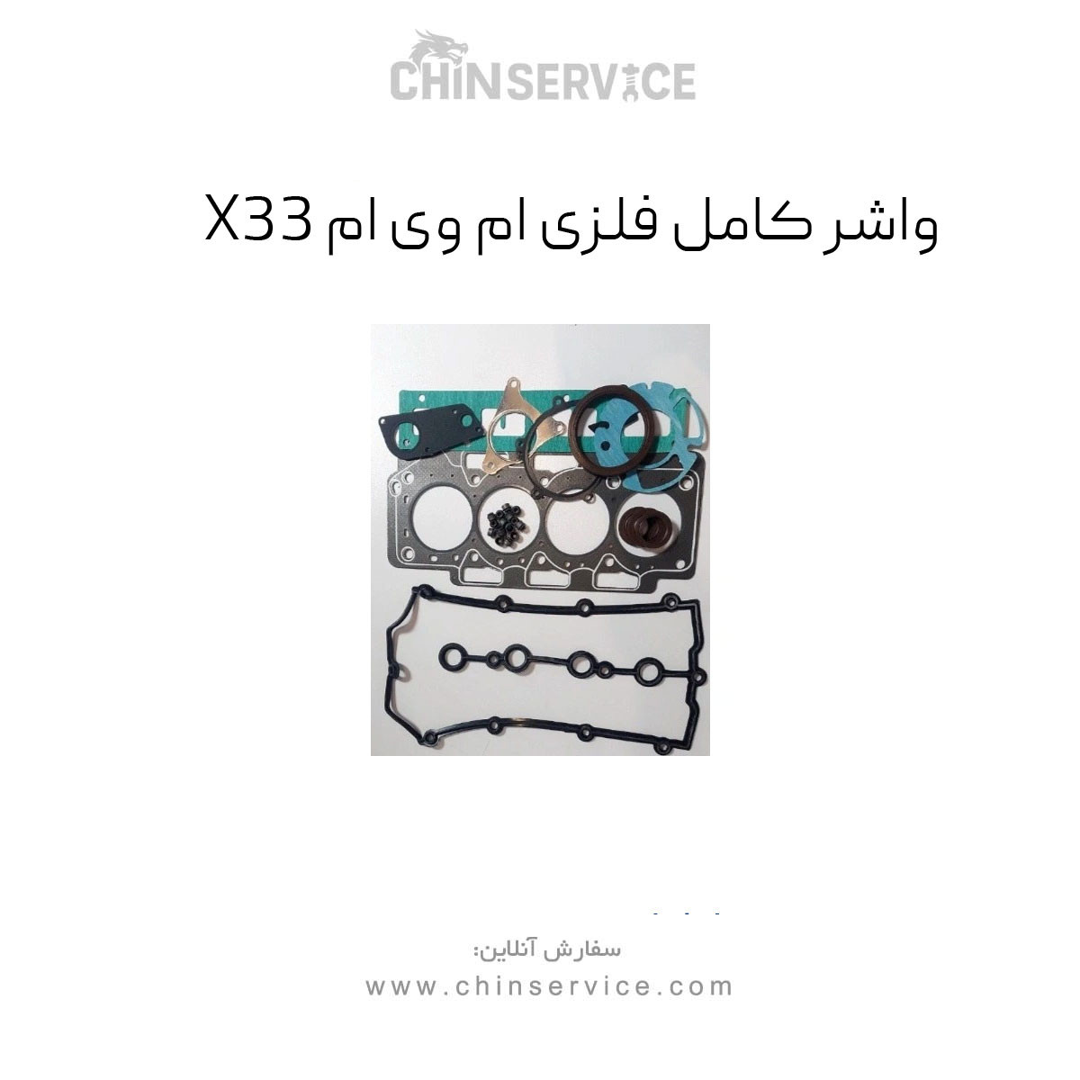 واشر کامل فلزی ام وی ام X33