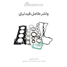 واشر کامل فیدلیتی