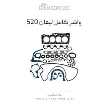 واشر کامل لیفان 520