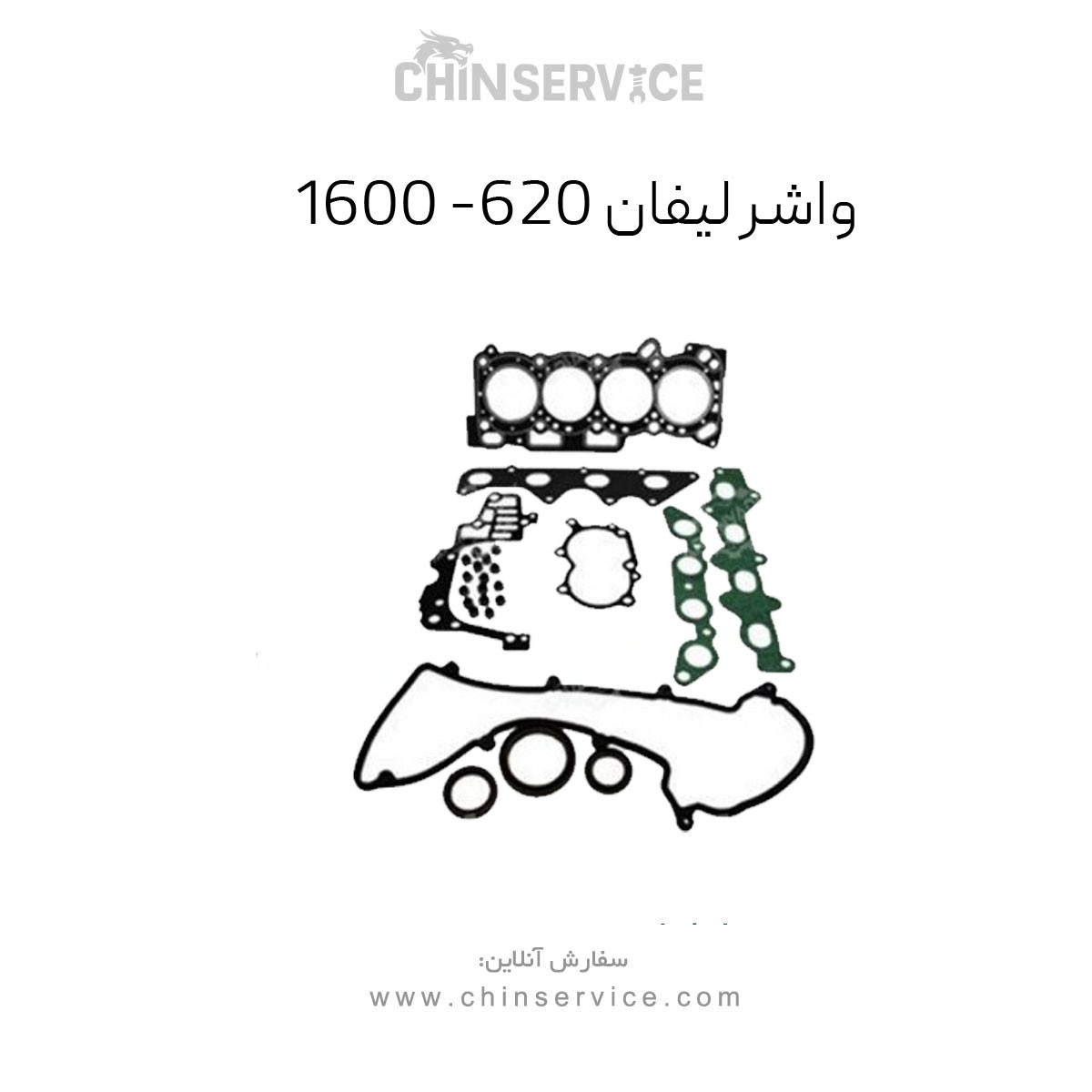 واشر کامل لیفان 620 (1600) واشر کامل لیفان 620 (1600)