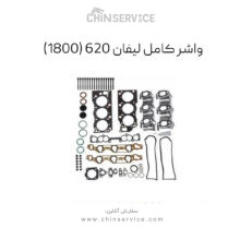 واشر کامل لیفان 620 (به همراه واشر فلزی) 1800