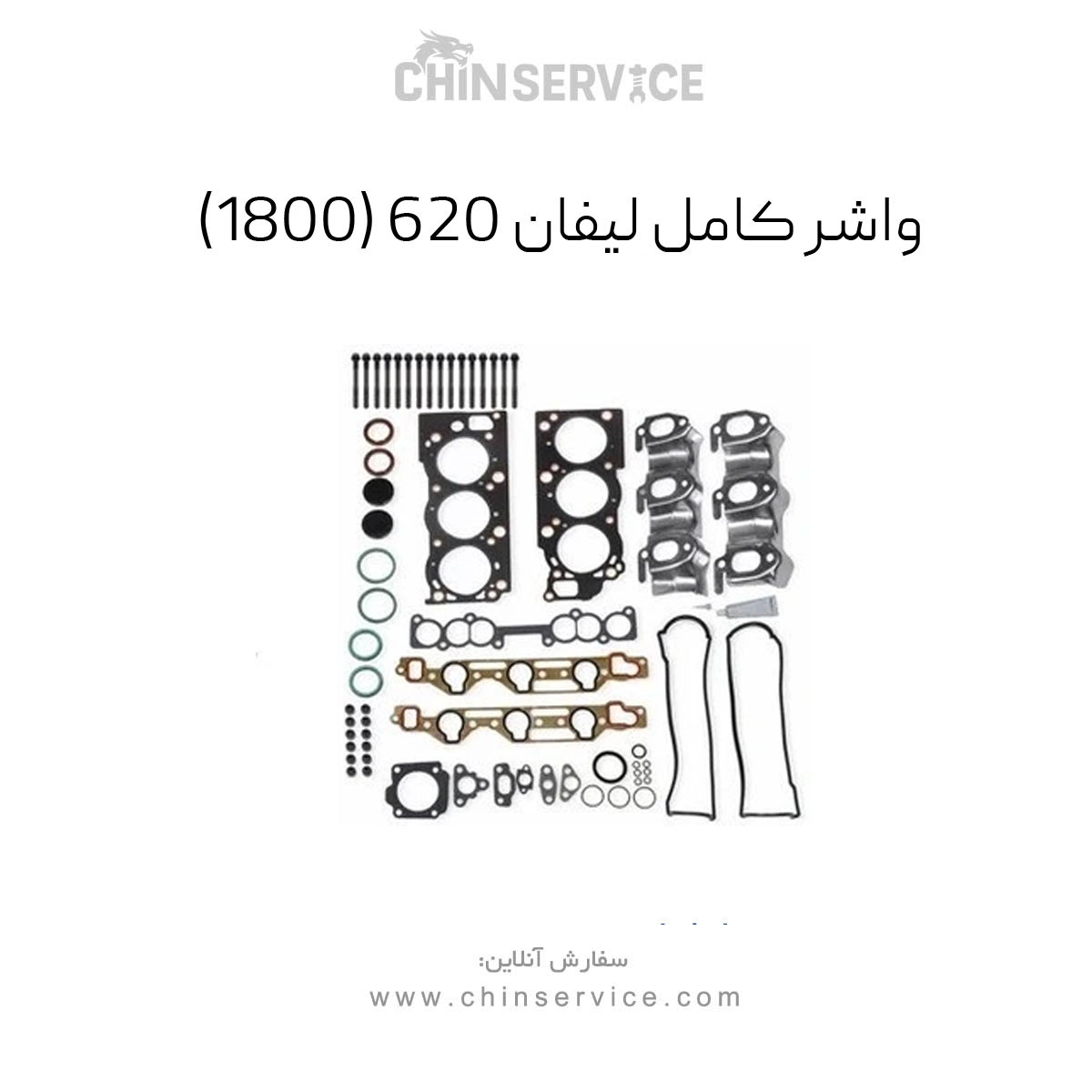 واشر کامل لیفان 620 (به همراه واشر فلزی) 1800 واشر کامل لیفان 620 (به همراه واشر فلزی) 1800