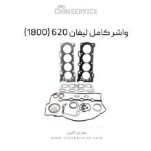 واشر کامل لیفان 620 (به همراه واشر فلزی) 1800