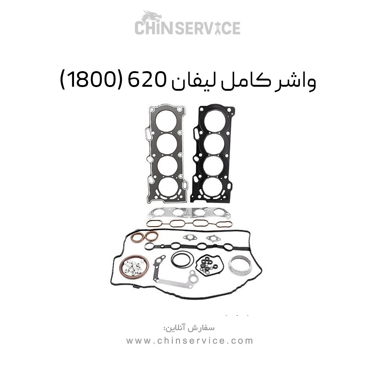 واشر کامل لیفان 620 (به همراه واشر فلزی) 1800