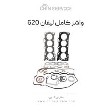 واشر کامل لیفان 620