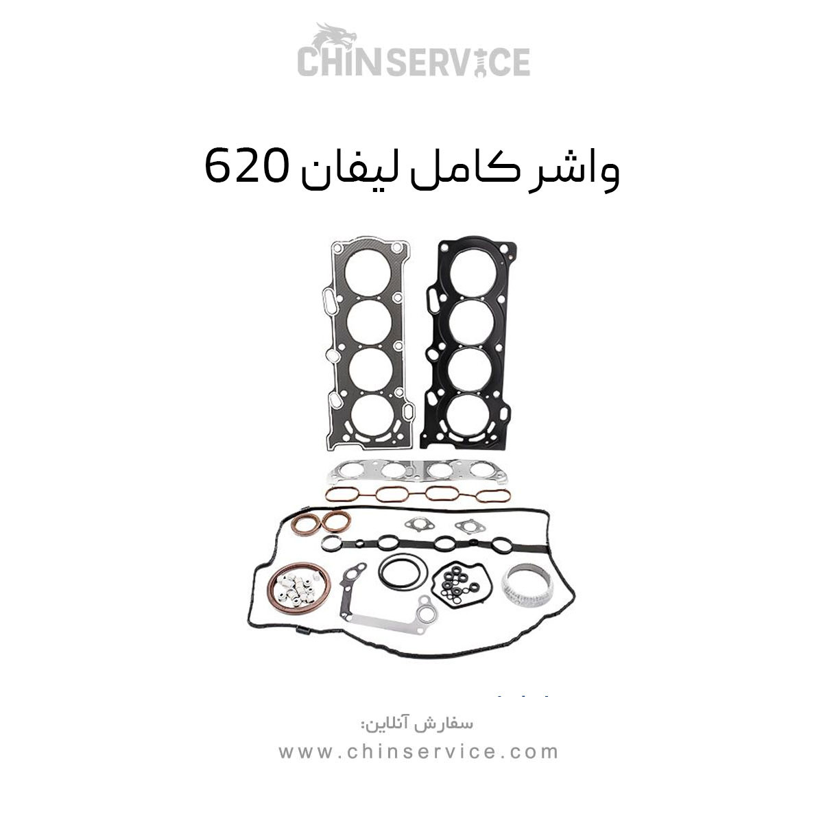 واشر کامل لیفان 620 واشر کامل لیفان 620