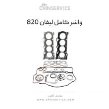 واشر کامل لیفان 820