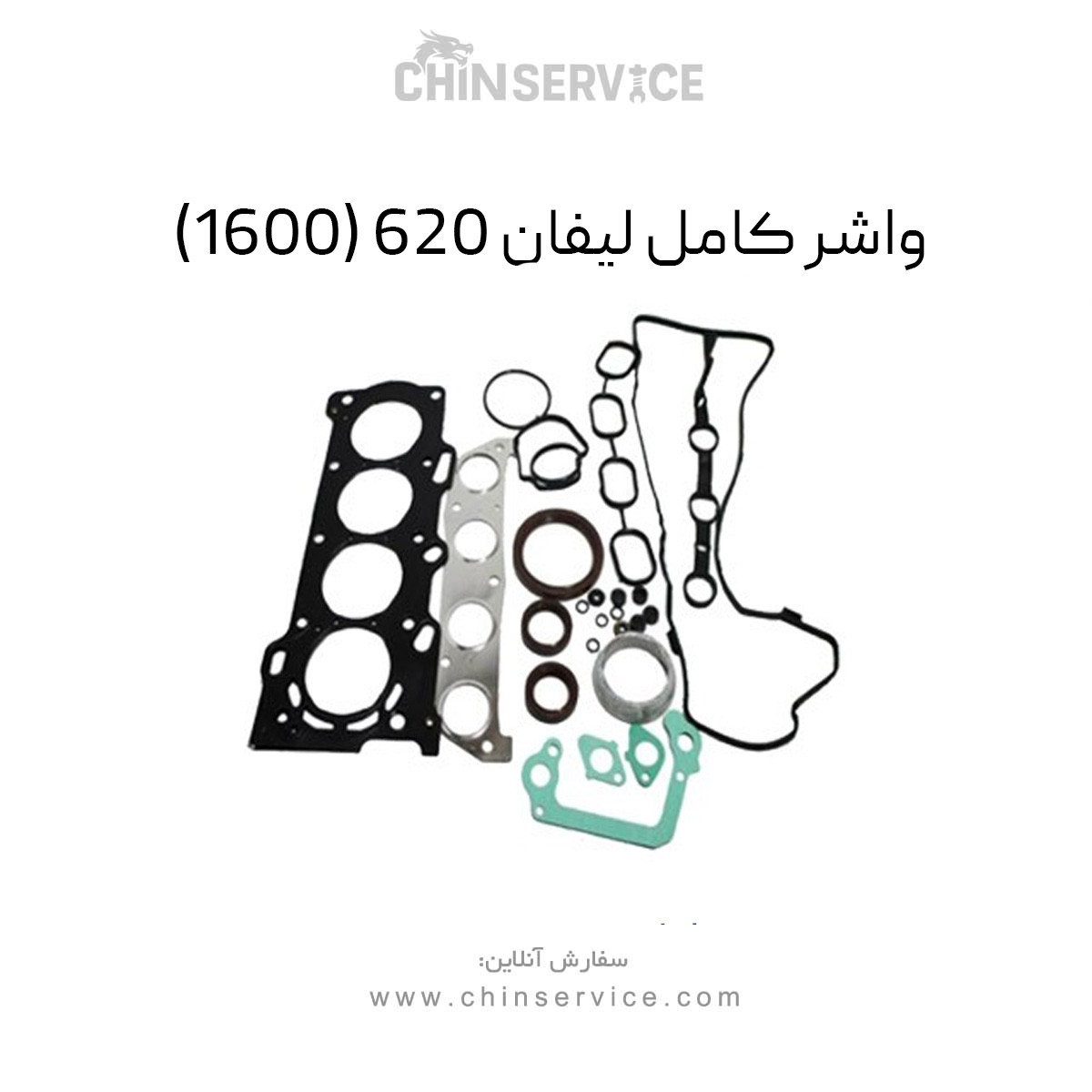 واشر کامل لیفان LF 620_1600 .وارداتی فلزی