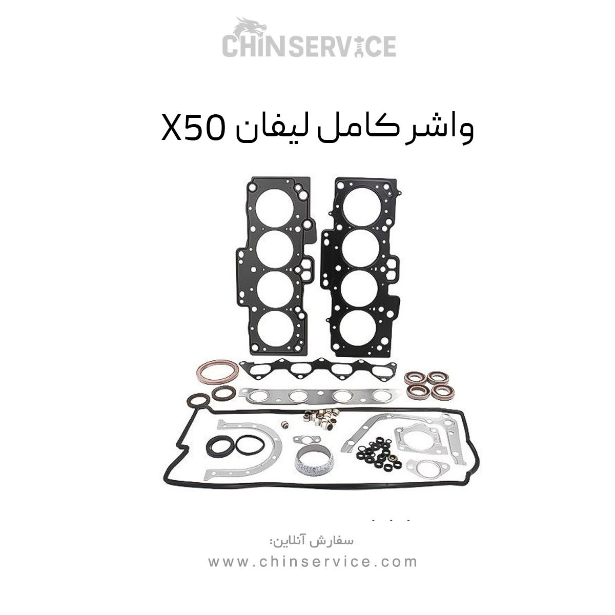 واشر کامل لیفان X50