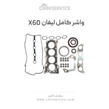 واشر کامل لیفان X60