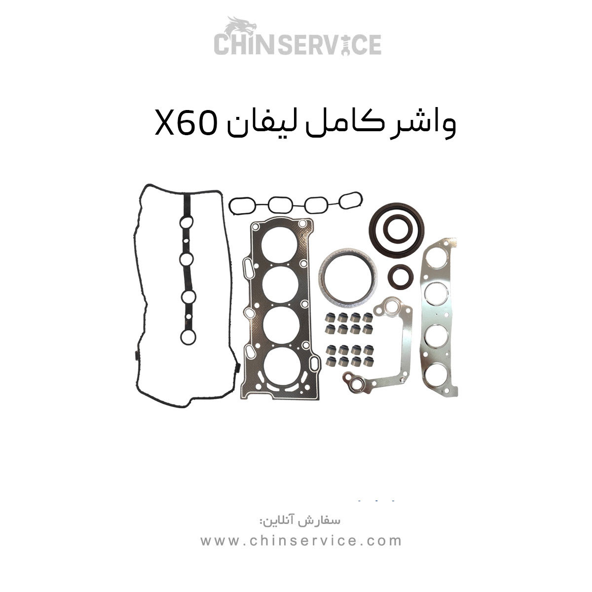واشر کامل لیفان X60