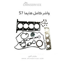 واشر کامل هایما S7