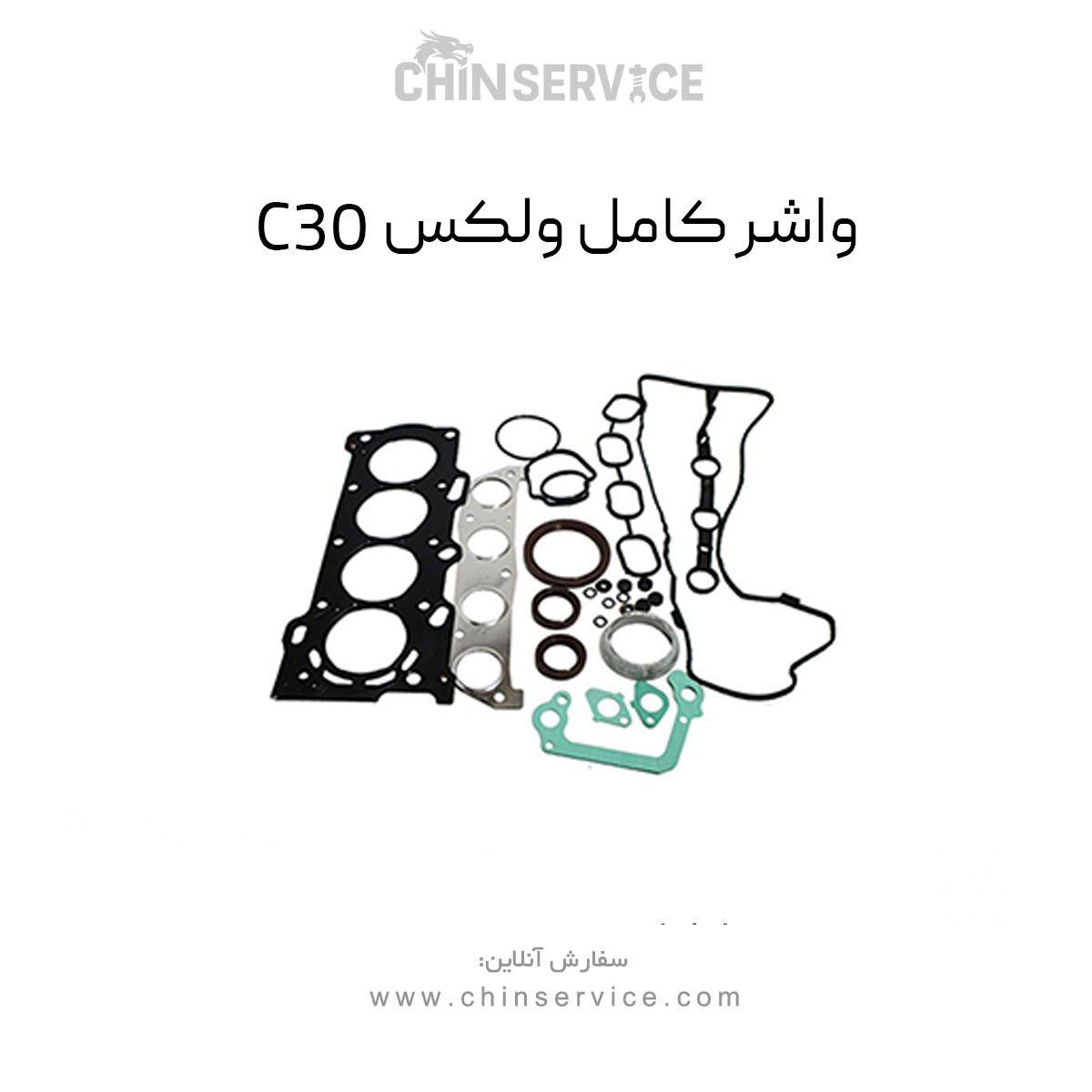 واشر کامل ولکس C30