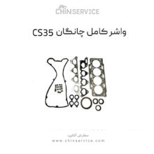 واشر کامل چانگان CS35