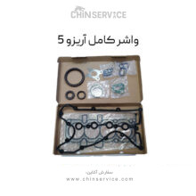 واشر کامل چری آریزو 5