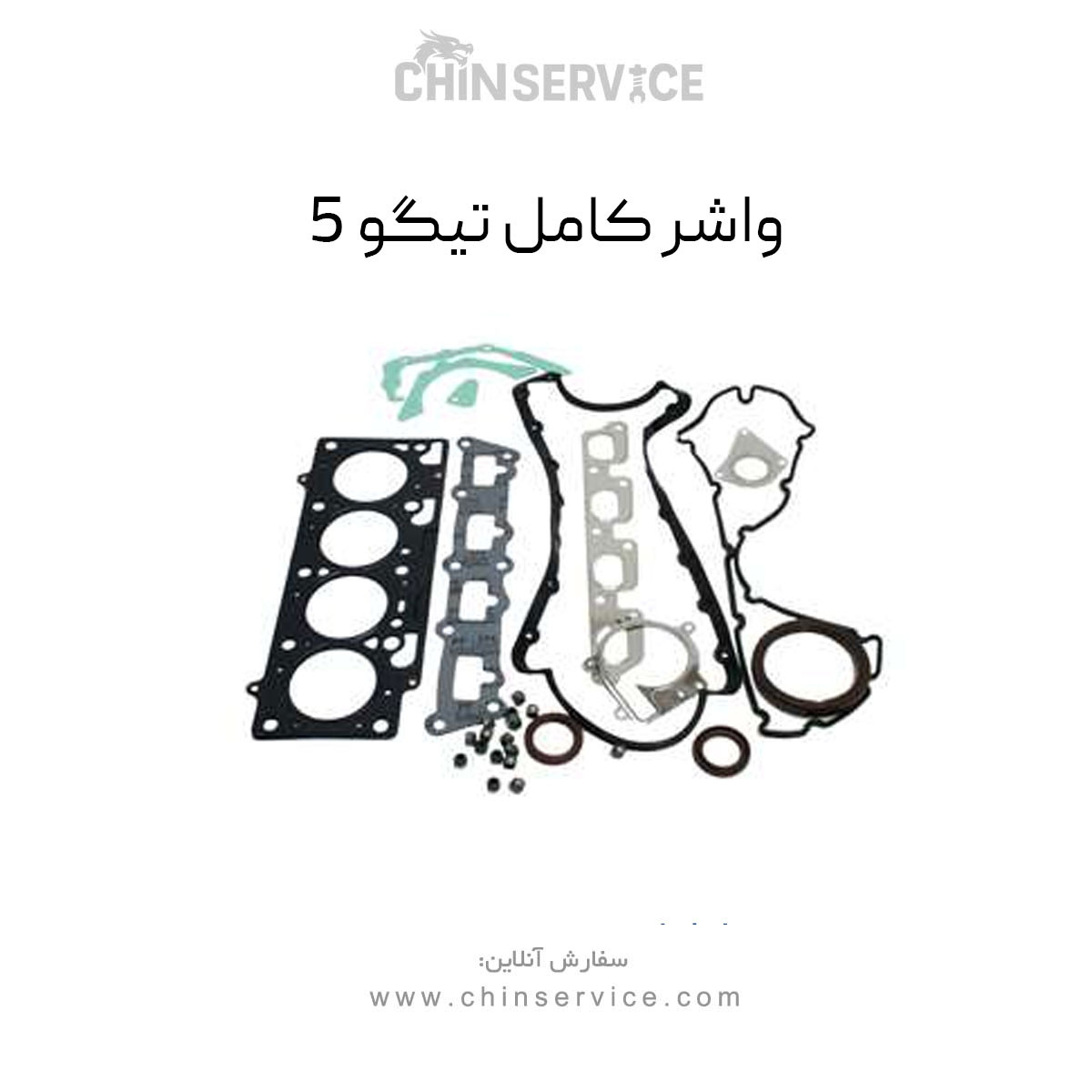 واشر کامل چری تیگو 5 واشر کامل چری تیگو 5