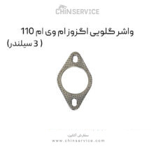 واشر گلویی اگزوز ام وی ام 110 (3 سیلندر)