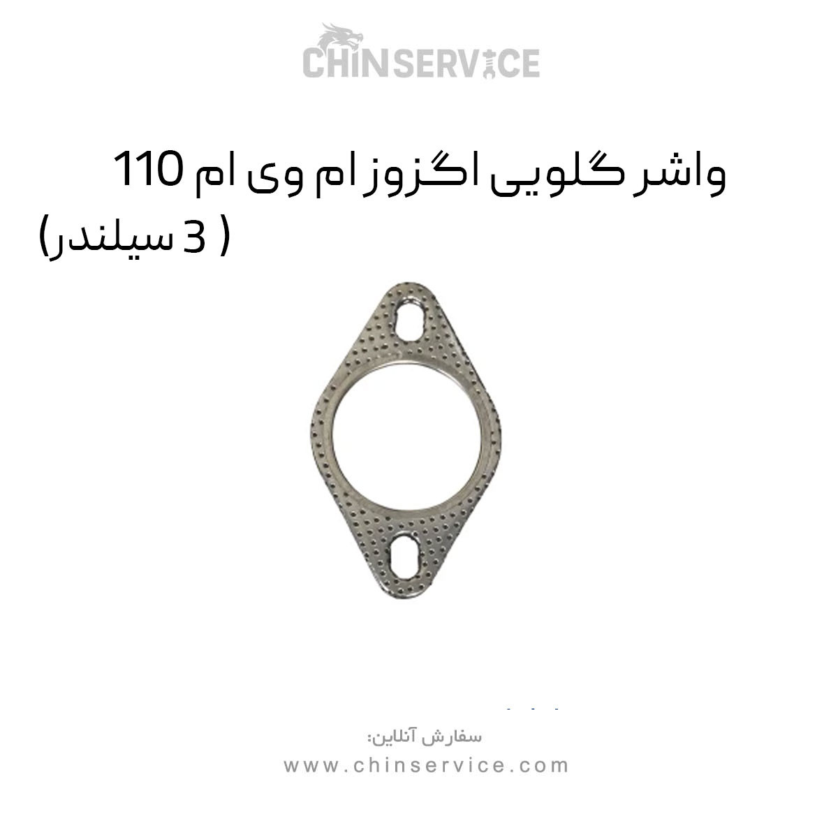 واشر گلویی اگزوز ام وی ام 110 (3 سیلندر)