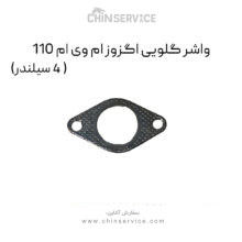 واشر گلویی اگزوز ام وی ام 110 (4 سیلندر)