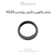واشر گلویی اگزوز برلیانس H220