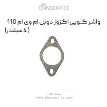واشر گلویی اگزوز دوبل ام وی ام 110 (4 سیلندر)