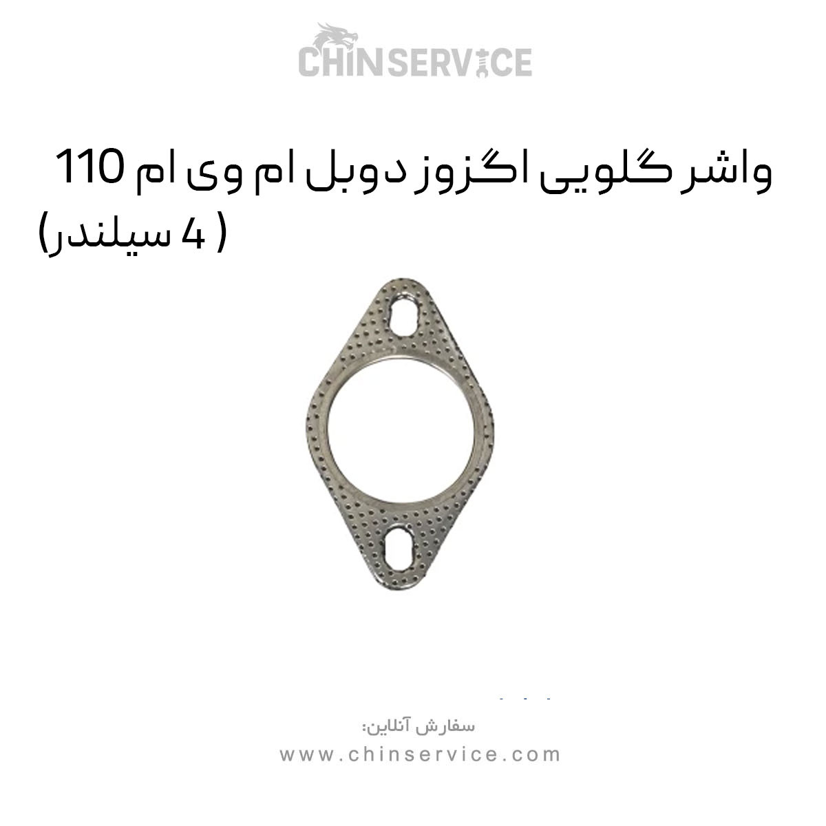 واشر گلویی اگزوز دوبل ام وی ام 110 (4 سیلندر)