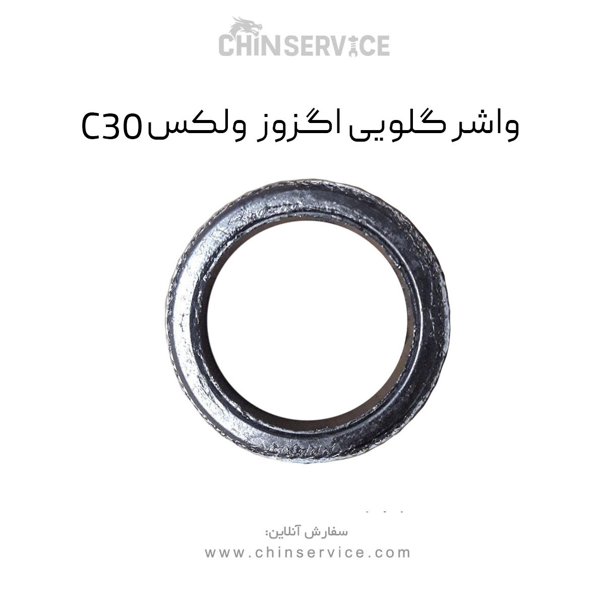 واشر گلویی اگزوز گریت وال ولکس C30 واشر گلویی اگزوز گریت وال ولکس C30