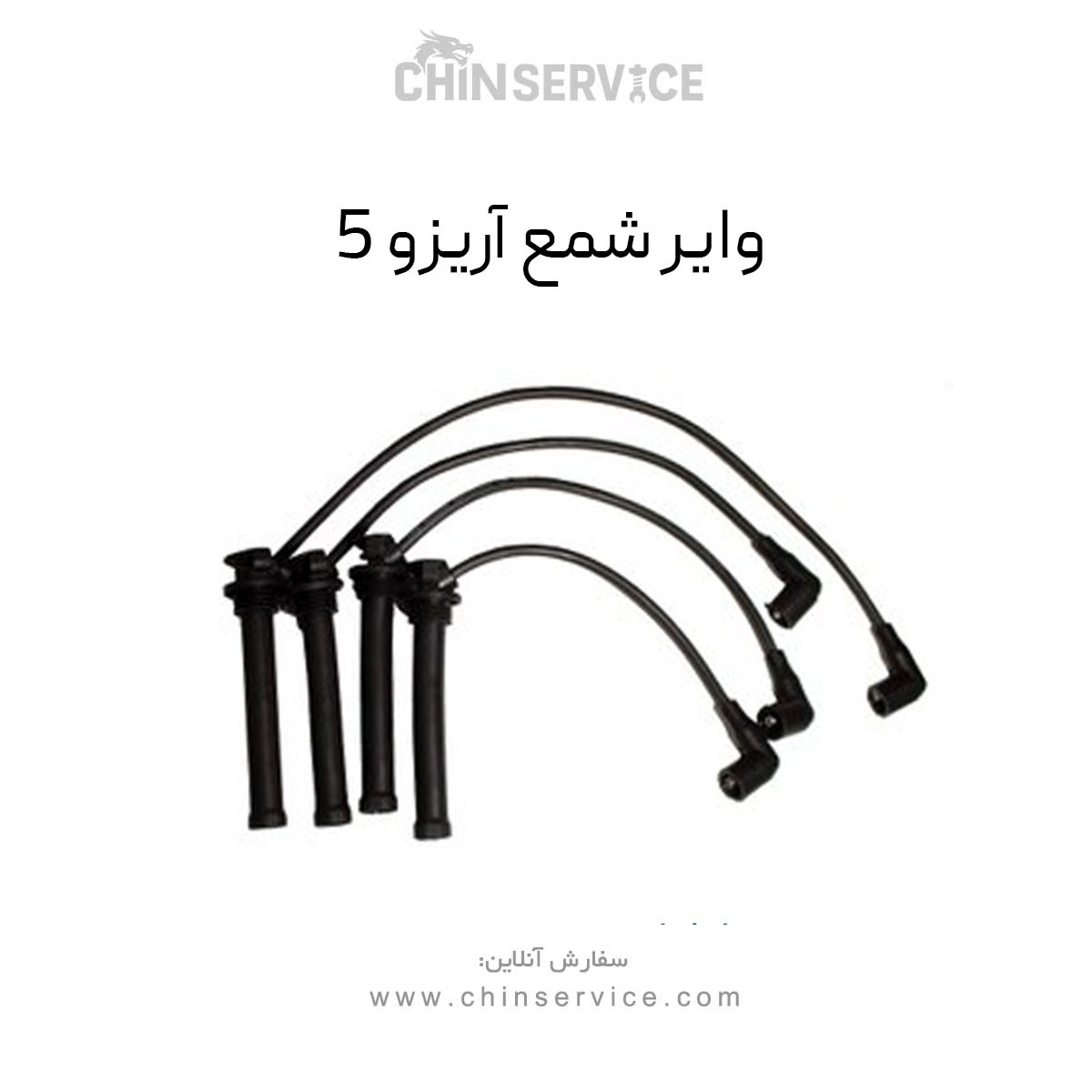 وایر شمع آریزو 5(یک عدد از چهار عدد) وایر شمع آریزو 5(یک عدد از چهار عدد)