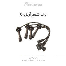 وایر شمع آریزو 6