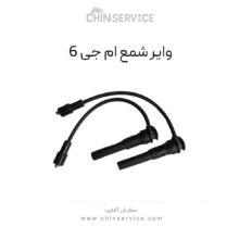 وایر شمع ام جی 6